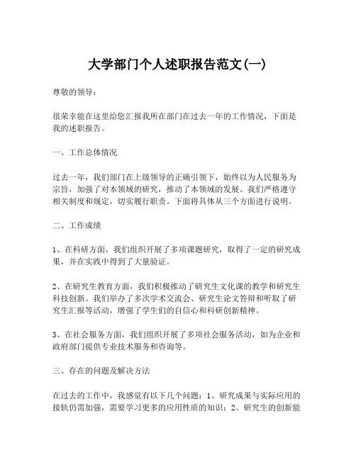 大学部门个人述职报告范文(一)