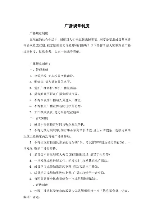 广播规章制度
