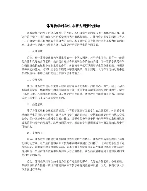 体育教学对学生非智力因素的影响