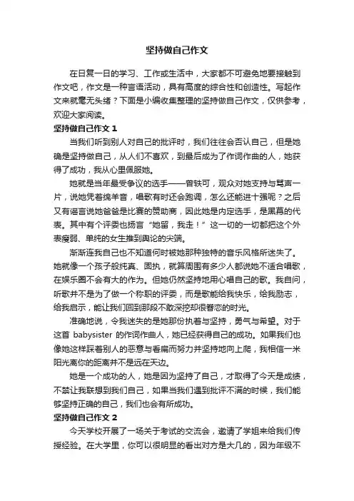 坚持做自己作文7篇