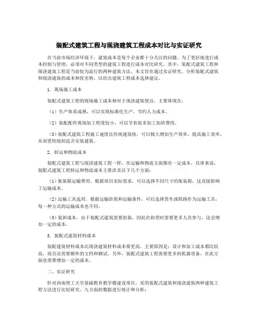 装配式建筑工程与现浇建筑工程成本对比与实证研究