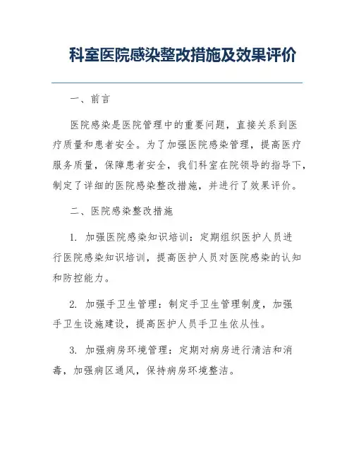 科室医院感染整改措施及效果评价