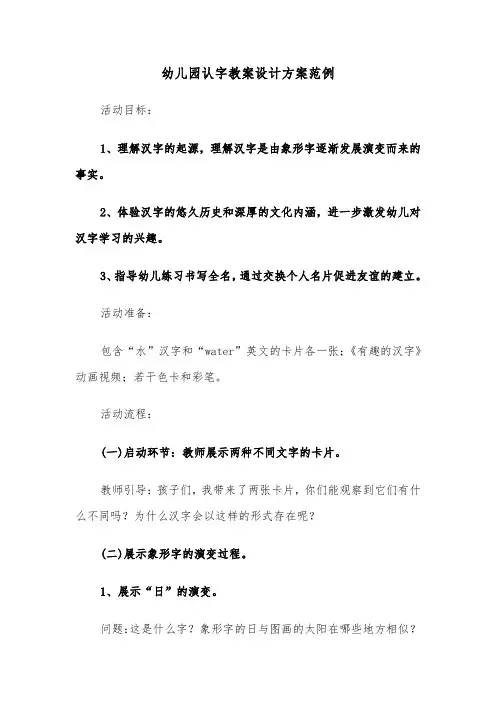 幼儿园认字教案设计方案范例（五篇）