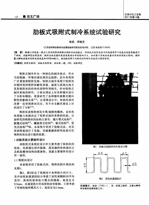 肋板式吸附式制冷系统试验研究