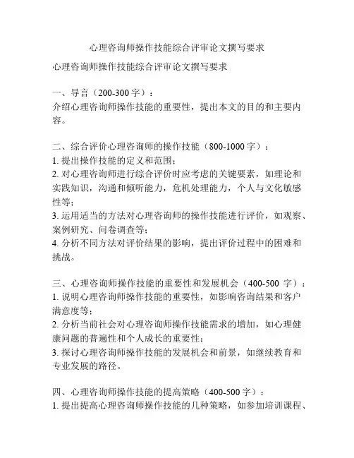 心理咨询师操作技能综合评审论文撰写要求