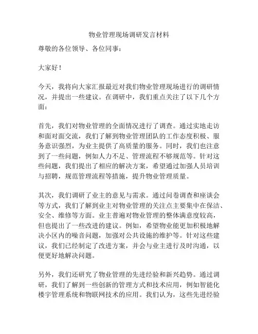 物业管理现场调研发言材料