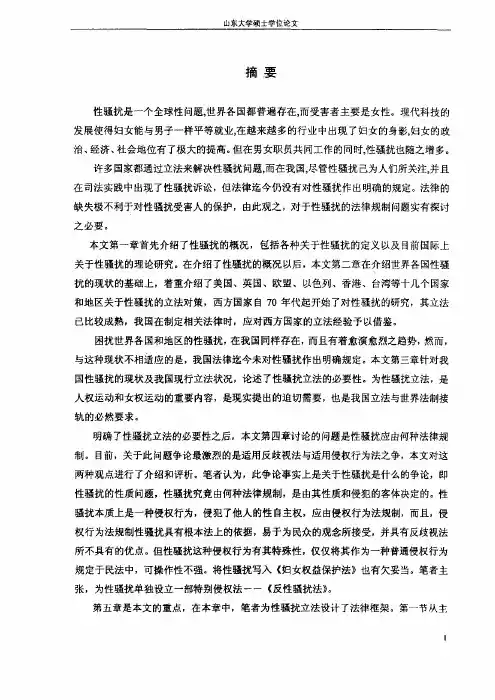 （民商法学专业优秀论文）性骚扰的法律问题