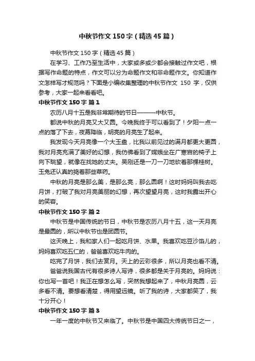 中秋节作文150字（精选45篇）