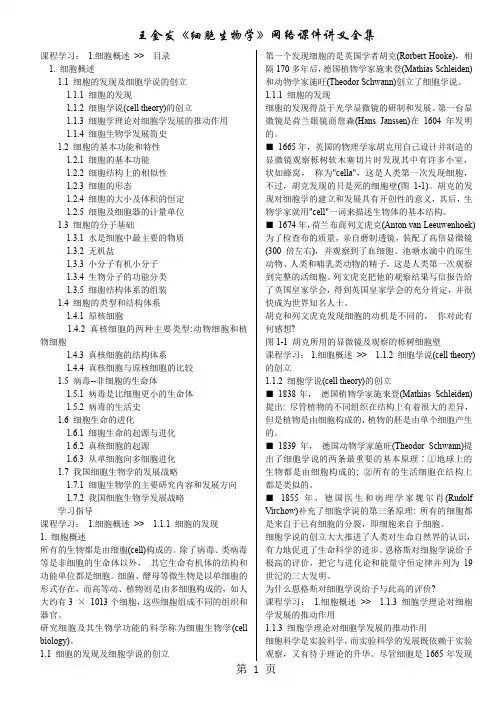 王金发《细胞生物学》网络课件讲义全集大家考研用共144页