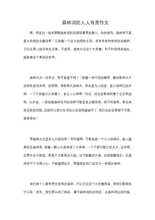 森林消防人人有责作文