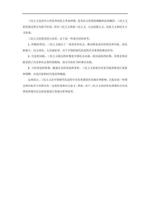 三民主义的看法