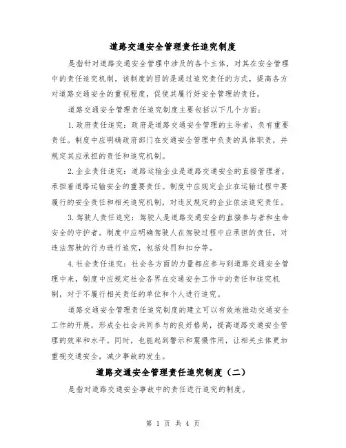 道路交通安全管理责任追究制度(四篇)