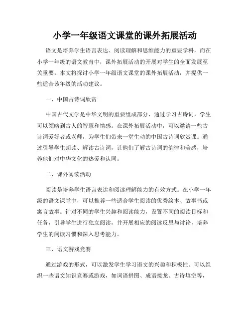 小学一年级语文课堂的课外拓展活动