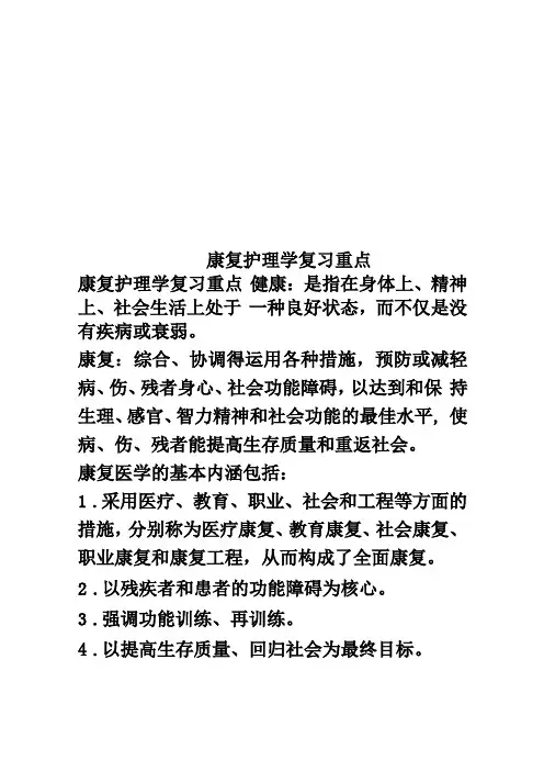 康复护理学复习重点