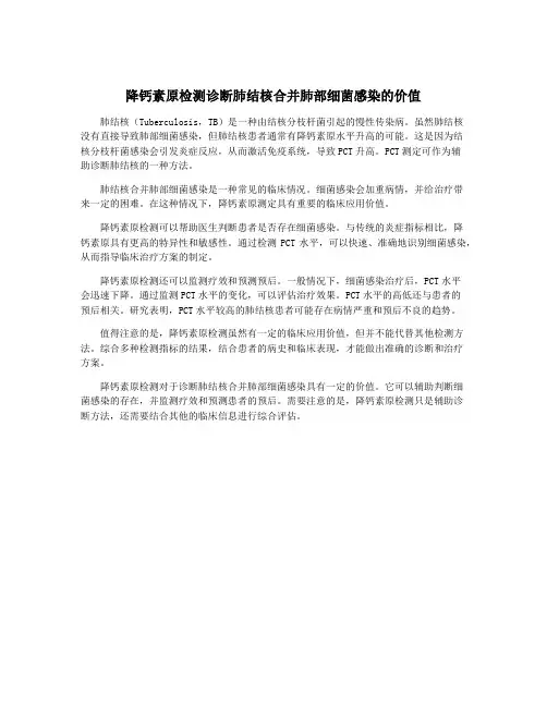 降钙素原检测诊断肺结核合并肺部细菌感染的价值