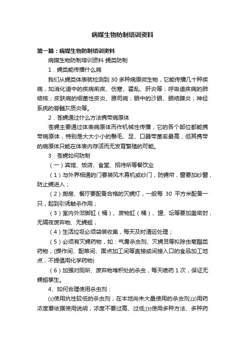 病媒生物防制培训资料