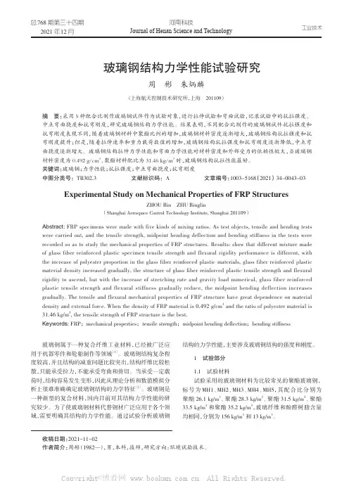 玻璃钢结构力学性能试验研究