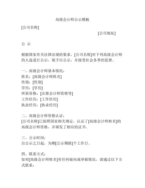 高级会计师公示模板
