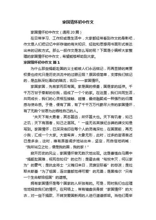 家国情怀初中作文（通用20篇）