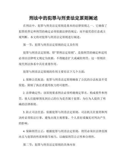 刑法中的犯罪与刑责法定原则阐述