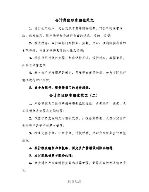 会计岗位职责细化范文(三篇)