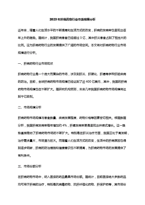 2023年肝病药物行业市场规模分析