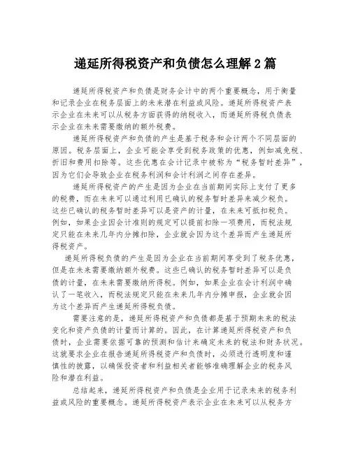 递延所得税资产和负债怎么理解.d