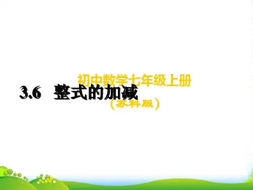 新苏科版七年级数学上册《整式的加减》优课件