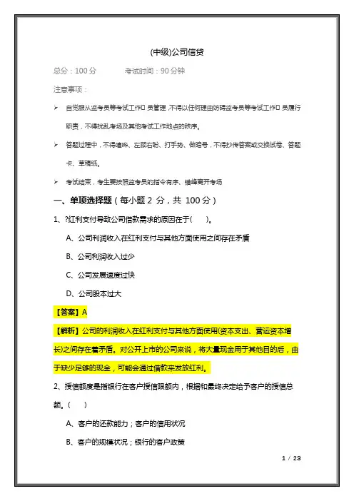 (中级)公司信贷及答案
