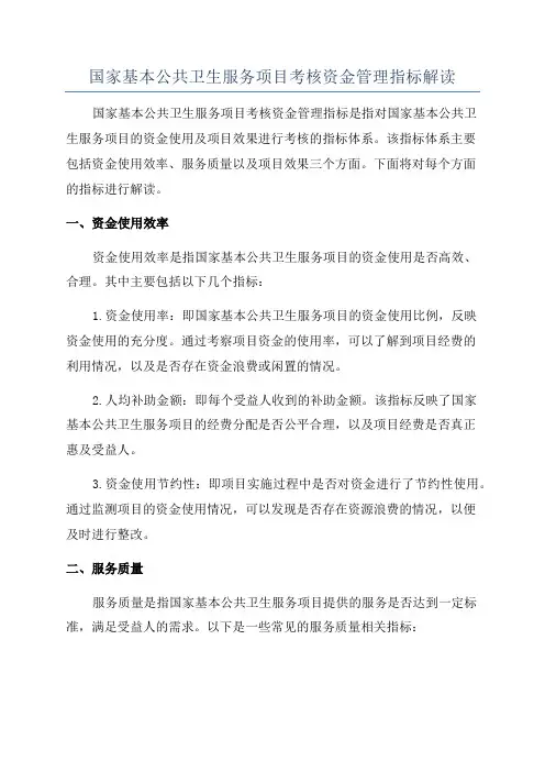 国家基本公共卫生服务项目考核资金管理指标解读