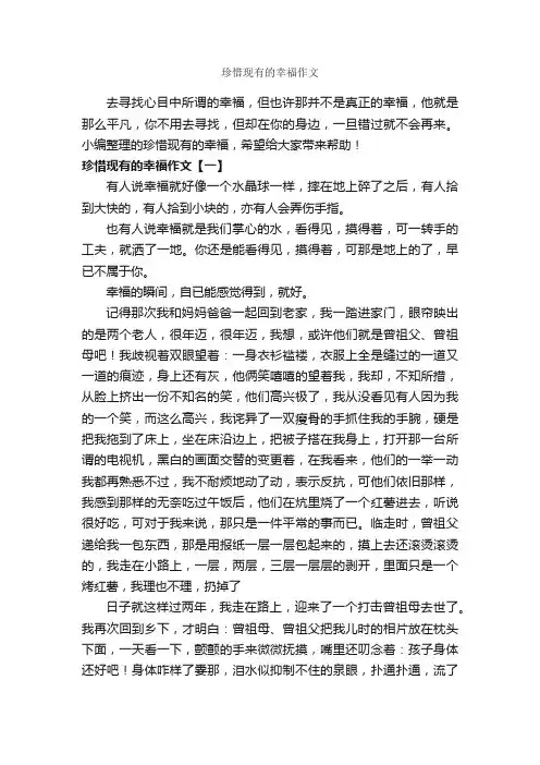 珍惜现有的幸福作文_作文650字_关于幸福的作文_