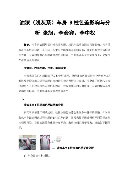 油漆（浅灰系）车身B柱色差影响与分析