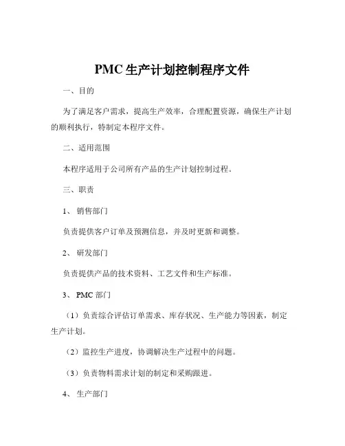 PMC生产计划控制程序文件