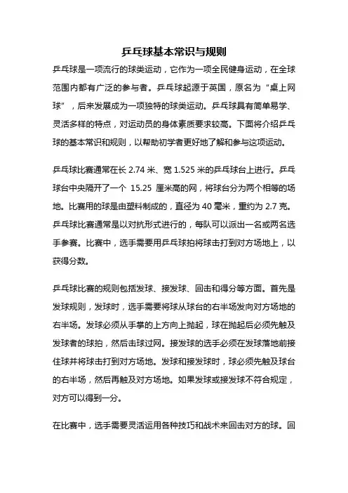 乒乓球基本常识与规则