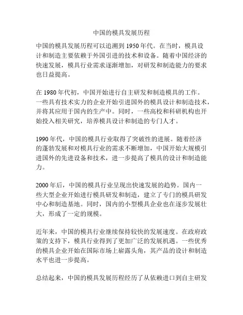 中国的模具发展历程