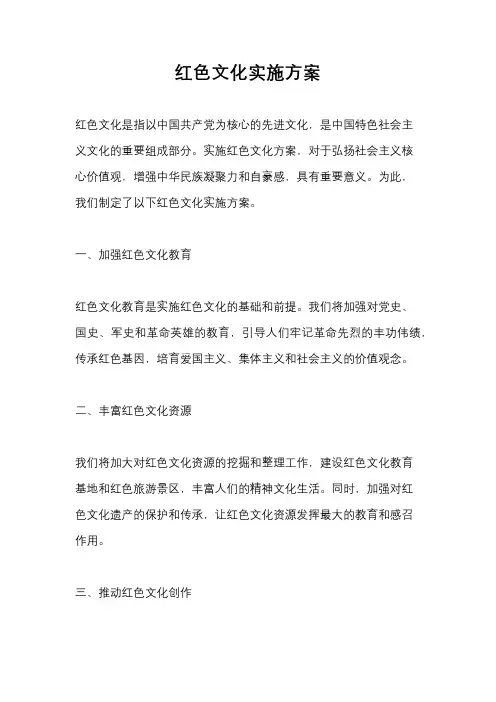 红色文化实施方案