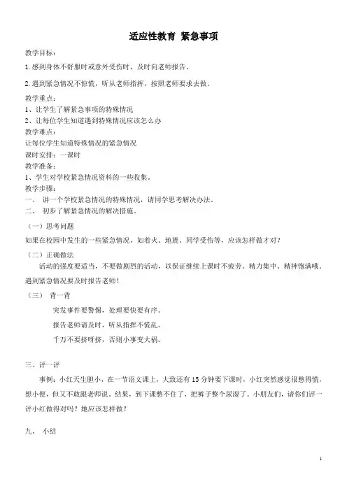 一年级适应性教育教案 紧急事项 教案