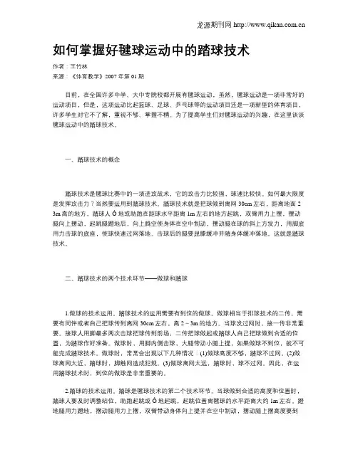 如何掌握好毽球运动中的踏球技术