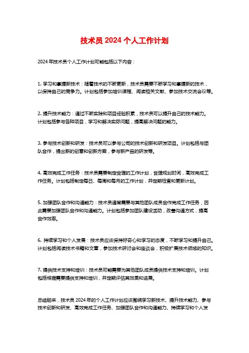 技术员2024个人工作计划