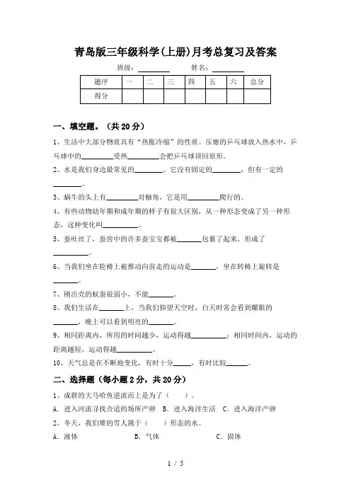 青岛版三年级科学(上册)月考总复习及答案
