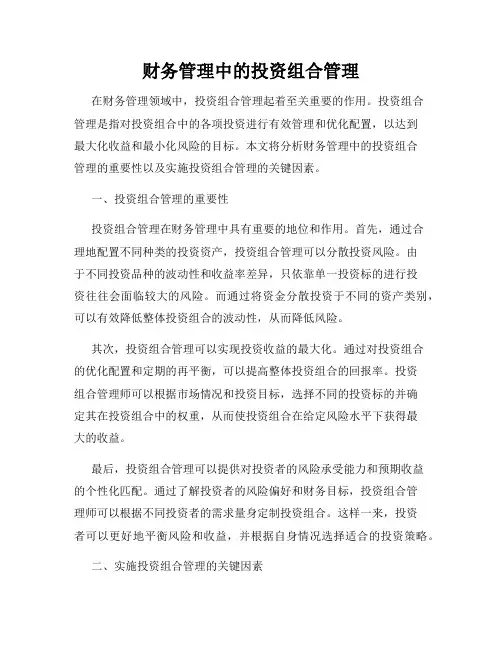财务管理中的投资组合管理