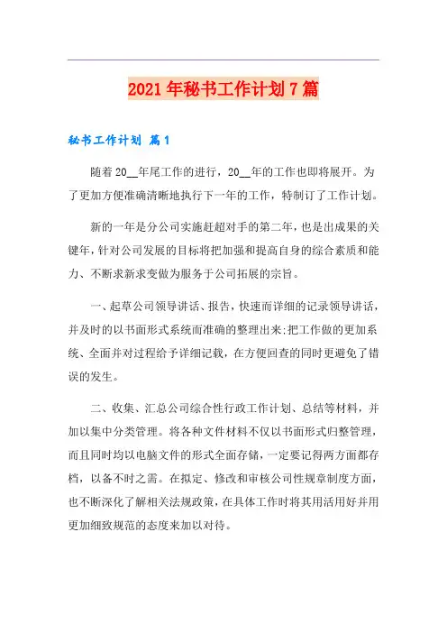 2021年秘书工作计划7篇