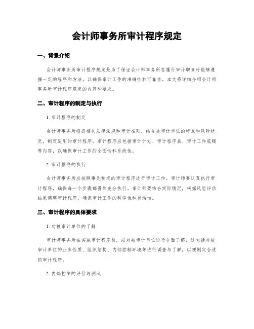 会计师事务所审计程序规定