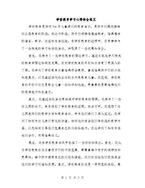 学前教育学习心得体会范文（三篇）