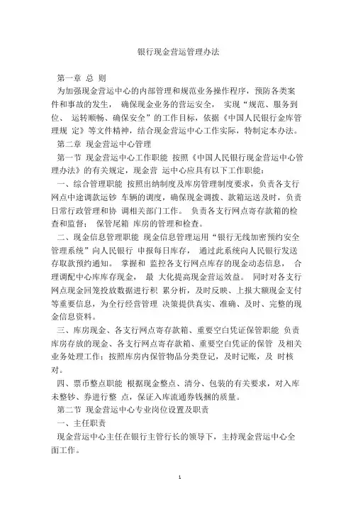 银行现金营运管理办法