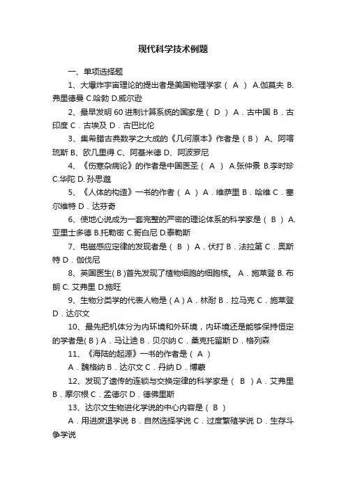 现代科学技术例题