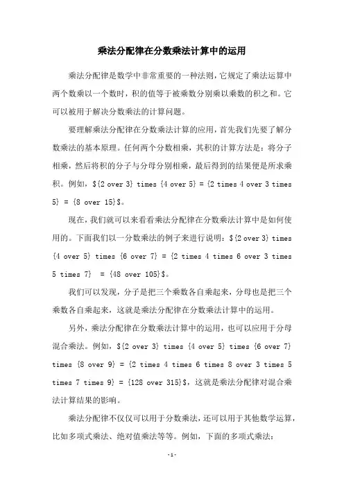 乘法分配律在分数乘法计算中的运用