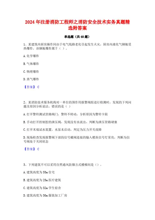 2024年注册消防工程师之消防安全技术实务真题精选附答案