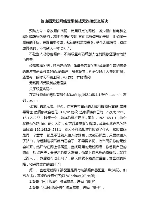 路由器无线网络受限制或无连接怎么解决