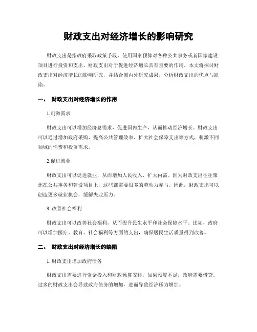 财政支出对经济增长的影响研究